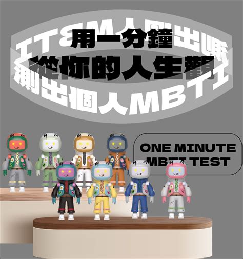 1分鐘就好，快速測出你的mbti Ooopen Lab