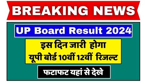 Up Board Result 2024 इस दिन जारी होगा यूपी बोर्ड 10वीं 12वीं का रिजल्ट नोटिस किया जारी Sarkari