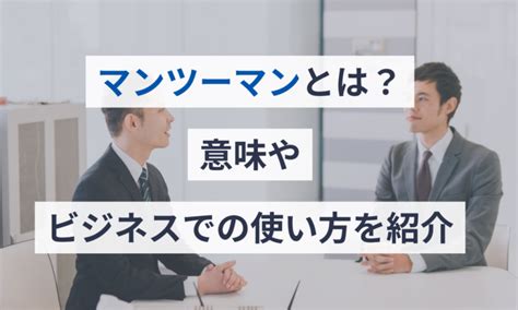 マンツーマンとは？意味やビジネスでの使い方を紹介 給与計算ソフト マネーフォワード クラウド