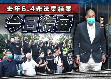 去年6 4非法集結案 黎智英等3人拒認罪今續審｜即時新聞｜港澳｜on Cc東網