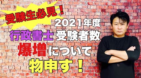 【行政書士受験生必見】行政書士受験者数爆増について物申す！ 行政書士杉井のブログ