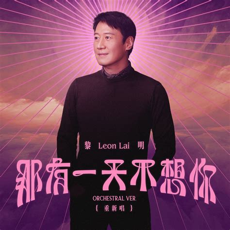 ‎apple Music 上黎明的专辑《那有一天不想你orchestral Ver重新唱 Single》