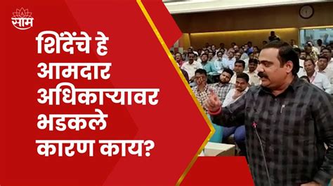 Suhas Kande News सुहास कांदे अधिकाऱ्यावर भडकले कारण काय Youtube