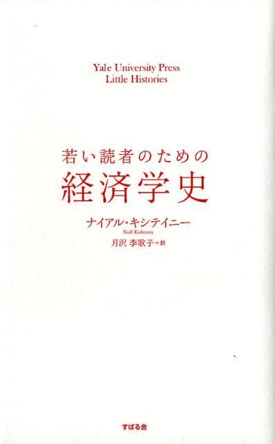 楽天ブックス 若い読者のための経済学史 ナイアル・キシテイニー 9784799106846 本