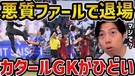 【レオザ】【衝撃】レオザがカタールのgkのレッドカードに衝撃を受ける瞬間【レオザ切り抜き】 Youtube