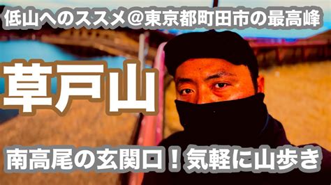 低山へのススメ〜17 草戸山 東京都町田市の最高峰！南高尾の玄関口をユルっと周回 Youtube