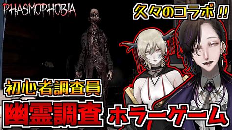 【phasmophobia】久々のコラボで幽霊調査ホラーゲーム実況プレイ～ファズモフォビア初心者調査団～【怪異系vtuber】 Youtube