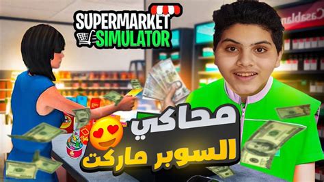 محاكي السوبر ماركت فتحت اقوى سوبر ماركت في العالم 🔥 Youtube