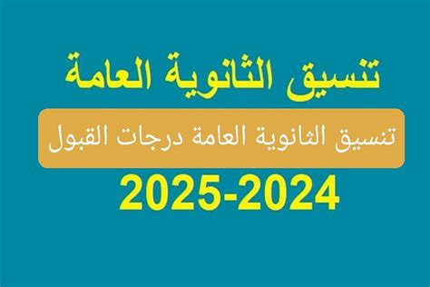 اعرف مجموعك هيدخلك فين تنسيق الثانوية العامة 2024 في جميع محافظات مصر