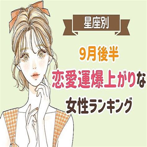 【星座別】9月後半、恋愛運が絶好調な女性＜第4～6位＞ 2023年9月16日掲載 Peachy ライブドアニュース