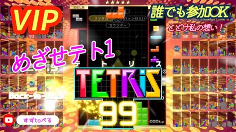 【tetris99】7 すずがやるテトリス99 Youtube