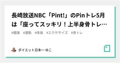 長崎放送nbc「pint 」のpinトレ5月は「座ってスッキリ！上半身骨トレ！」がテーマです！①｜life Style Club ゆこ 健幸の人