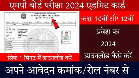 Mpbse Admit Card 2024 Class 10th And 12th How To Download Mp Board Admit Card 2024 Youtube