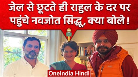 जेल से छूटते ही Rahul Gandhi से मिले Navjot Singh Sidhu Punjab में