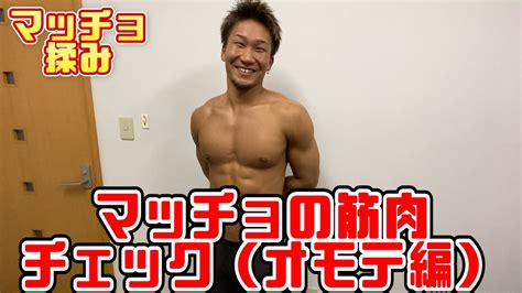 【マッチョ揉み番外編】たくまさんの筋肉チェック Youtube