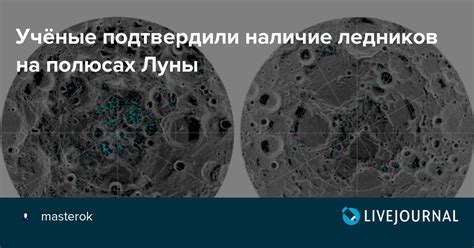 Учёные подтвердили наличие ледников на полюсах Луны: masterok — LiveJournal