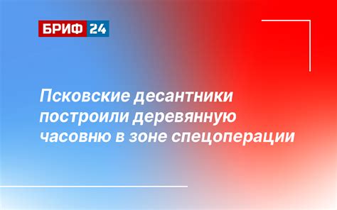 Псковские десантники построили деревянную часовню в зоне спецоперации