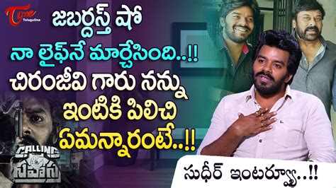 Sudigali Sudheer Latest Interview చిరంజీవి గారు నన్ను ఇంటికి పిలిచి ఏమన్నారంటే Teluguone