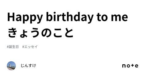 Happy Birthday To Me きょうのこと｜じんすけ