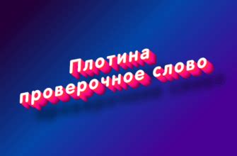 «С лева» или «слева» - как правильно пишется слово?