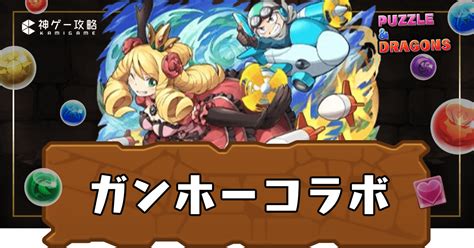 【パズドラ】ガンホーコラボの当たりと評価｜引くべき？ 神ゲー攻略