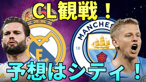 （映像なし）cl準決勝！レアルマドリー対マンチェスターシティ観戦！！ Youtube