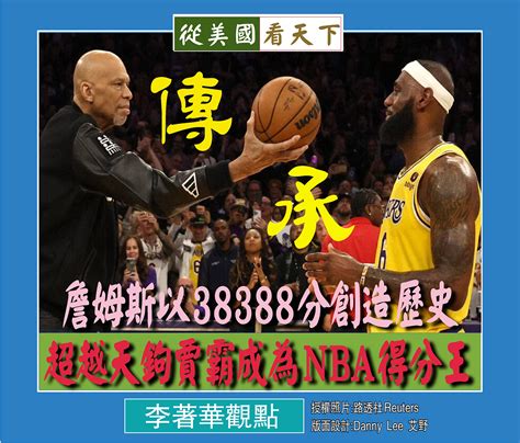 傳承 詹姆斯以38388分創造歷史超越天鉤賈霸成為nba得分王 Dallas Chinese Daily