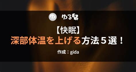 【快眠】深部体温を上げる方法5選！