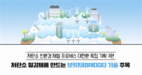 저탄소 철강제품 만드는 브릿지bridge 기술 주목 포스코뉴스룸