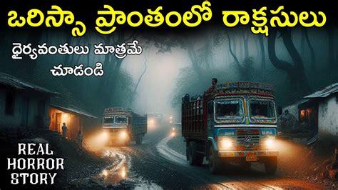 CANNIBALS రకషసల IN ODISHA Real Horror Story in Telugu