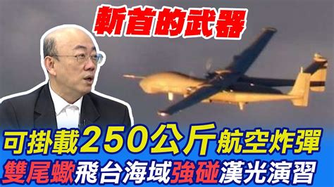 【每日必看】 雙尾蠍tb 001 陸最大無人機 可掛載250公斤航空炸彈｜ 去年7 25漢光演習首日 Tb 001無人機 現蹤東部外海 20230428 中天新聞ctinews Youtube