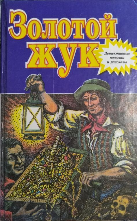 Золотой жук. Эдгар Аллан По | отзывы