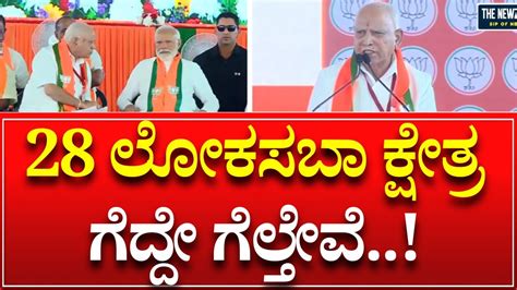 Bs Yediyurappa Speech In Shivamogga Bjp Samavesha