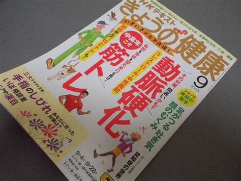 Yahooオークション Nhkきょうの健康2023年9月号 動脈硬化コレステロ