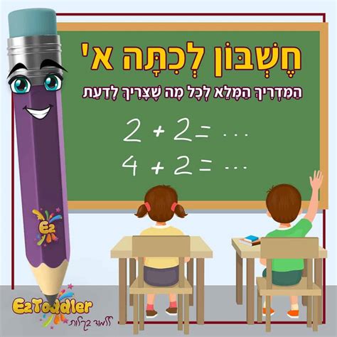 חשבון לכיתה א המדריך המלא לחשבון לכיתה א EZToddler