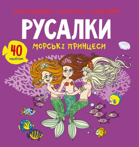 Розмальовки, аплікації, завдання. Русалки. Морські принцеси. 40 наліпок ...