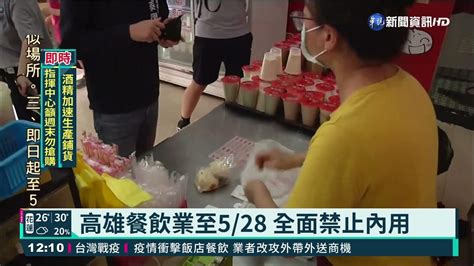 高雄餐飲業至528 全面禁止內用｜華視新聞 20210522 Youtube