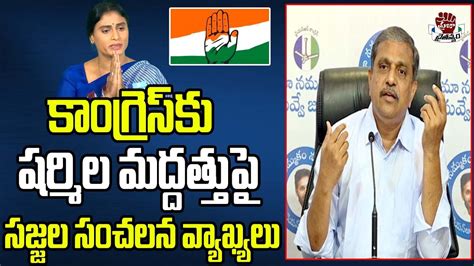 Sajjala Ramakrishna Reddy Comments On Sharmila Support To Congress