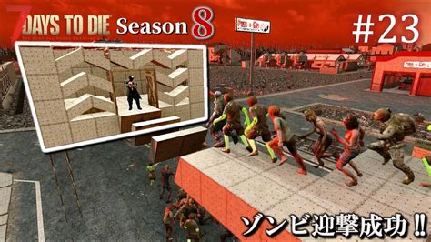 【7 Days To Die】 拠点建設日誌 Season8 23 ゾンビ迎撃成功 α21難易度狂気 【ゆっくり実況