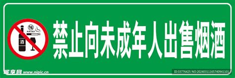 禁止向未成年人销售烟酒设计图psd分层素材psd分层素材设计图库昵图网