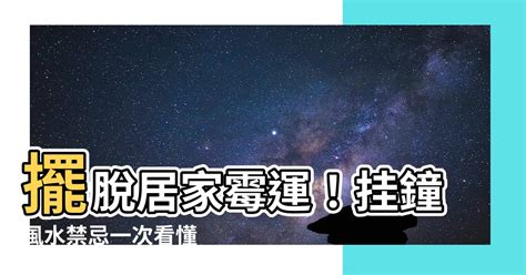 【掛鐘風水】擺脱居家黴運！掛鐘風水禁忌一次看懂 全球算命佬資訊台