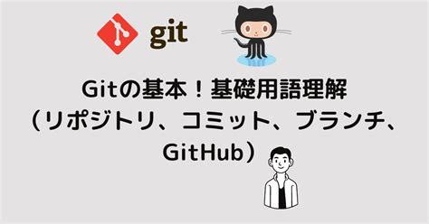 Git初心者のための、gitの基本！基礎用語理解（リポジトリ、コミット、ブランチ、github） Tomoone Blog（ともわんブログ）