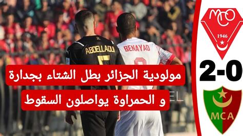 شاهد اهداف مباراة مولودية وهران 0 مولودية الجزائر 2 في الدوري الجزائري