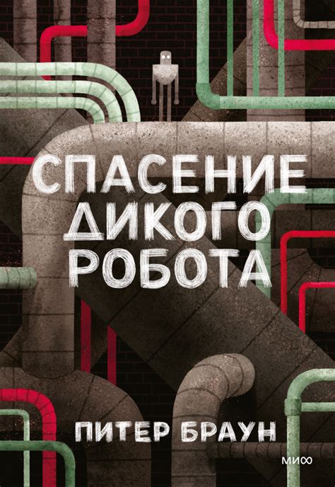 Спасение Дикого Робота (Питер Браун, Мария Сухотина, переводчик ...