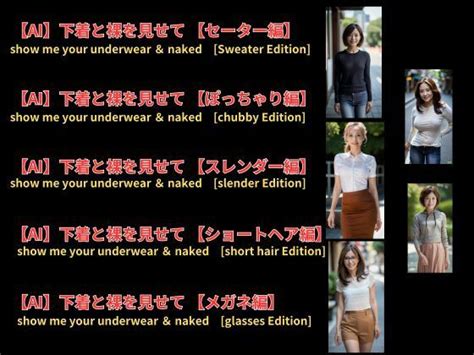 下着と裸を見せてVol 1 show me your underwear naked エロ漫画辞典