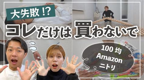 【大失敗 】買って後悔した「100均 ダイソー セリア ・ニトリ・amazonアイテム11選」 │ ガジェット Youtube動画リンクまとめ