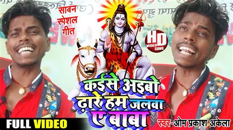 Video Om Prakash Akela New Bolbum