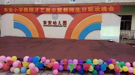 与你一起成长 ——记东安小学教师才艺展示暨教师生日联欢晚会学校