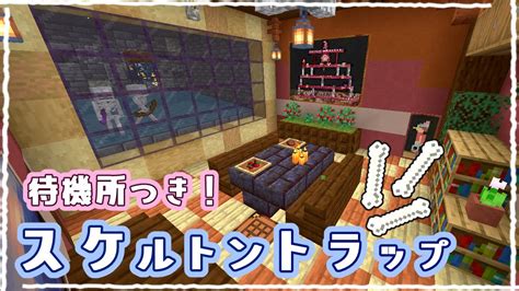 【マイクラ】おしゃれなスケルトントラップの作り方～癒しの待機所を添えて～ 7【統合版サバイバル】 Youtube