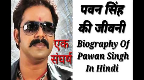 पवन सिंह की जीवनी एक संघर्ष 2018 Biography Of Pawan Singh Youtube